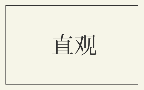 直观