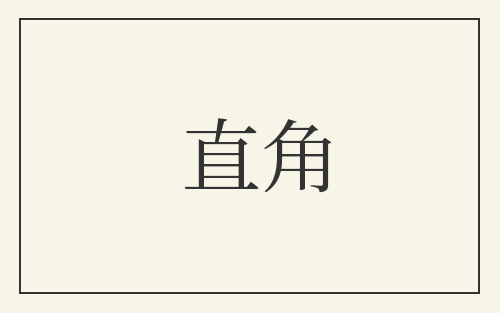 直角