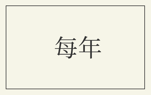 每年