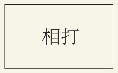 相打