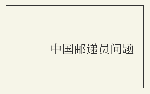 中国邮递员问题