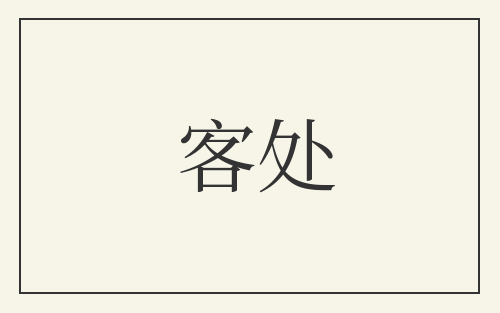 客处