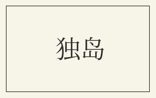 独岛
