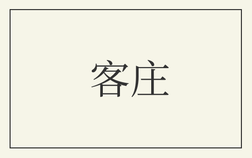 客庄