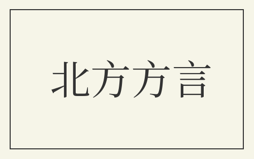 北方方言