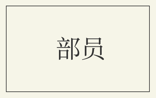 部员