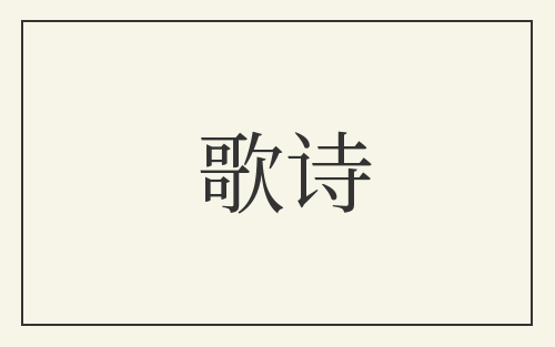 歌诗