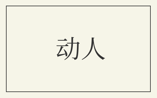 动人