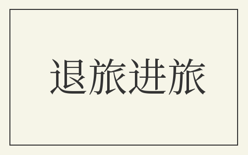 退旅进旅