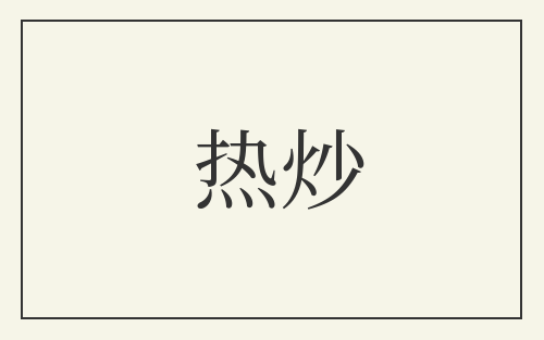 热炒