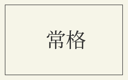 常格
