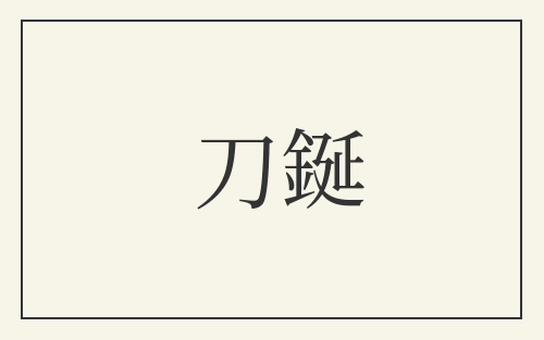 刀鋋