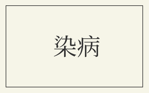 染病