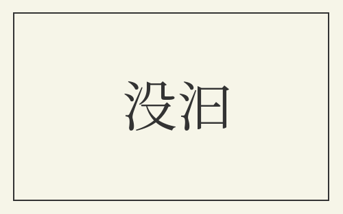 没汩