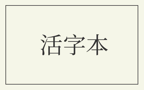 活字本