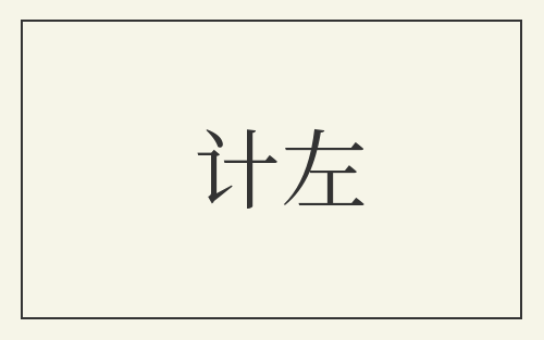 计左