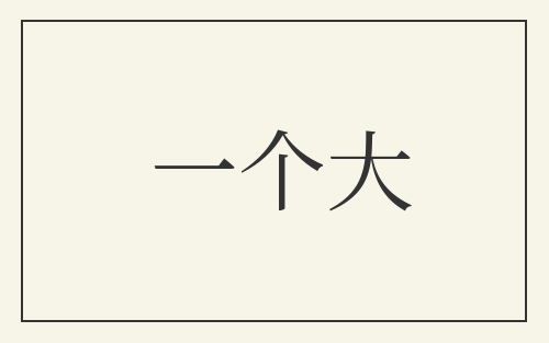 一个大