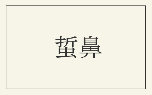 蜇鼻