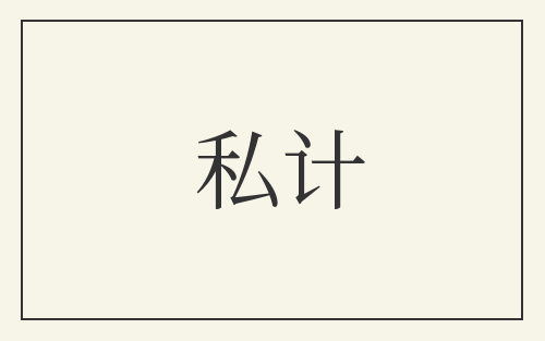 私计