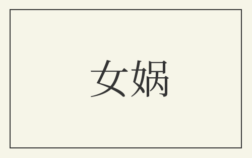 女娲