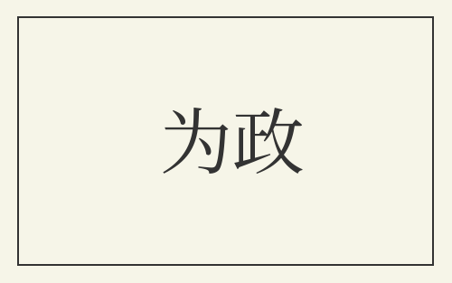 为政