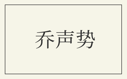 乔声势