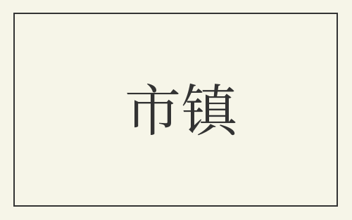 市镇
