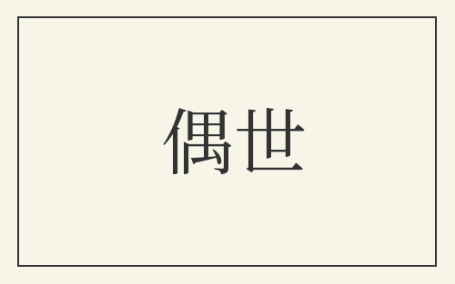 偶世
