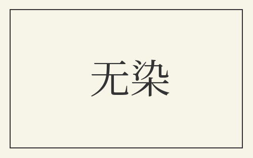 无染