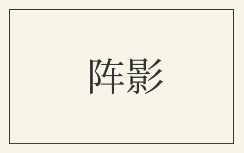 阵影