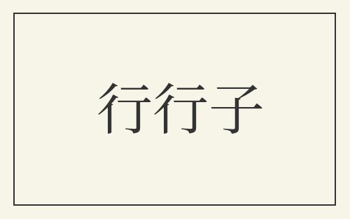 行行子