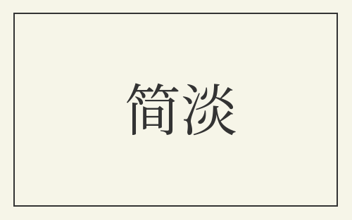 简淡