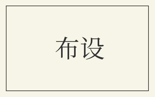 布设