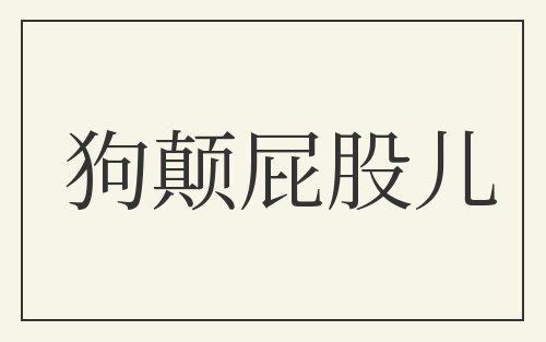 狗颠屁股儿
