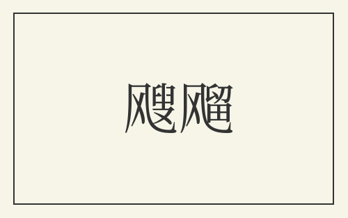 飕飗