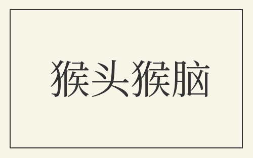 猴头猴脑