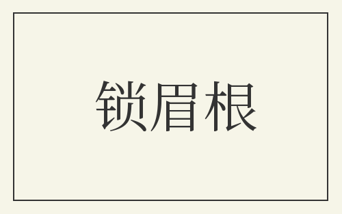 锁眉根