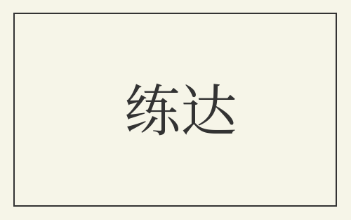练达