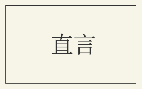 直言