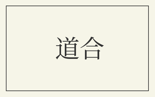 道合