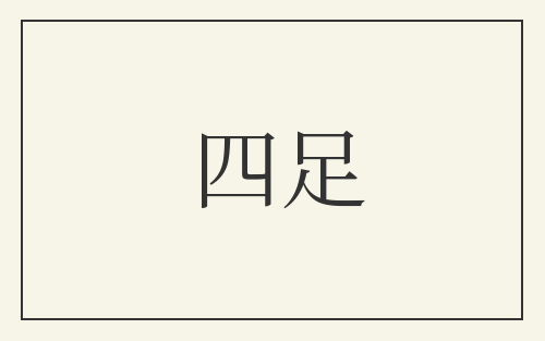 四足