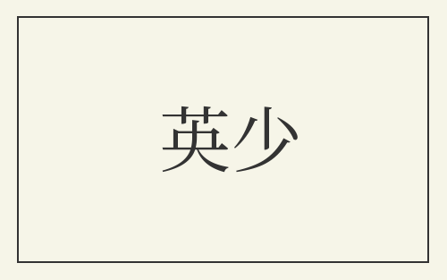英少