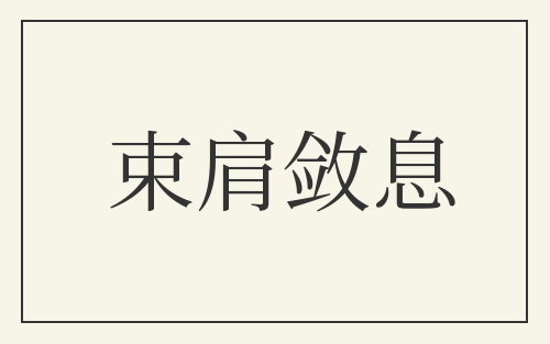 束肩敛息