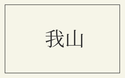 我山