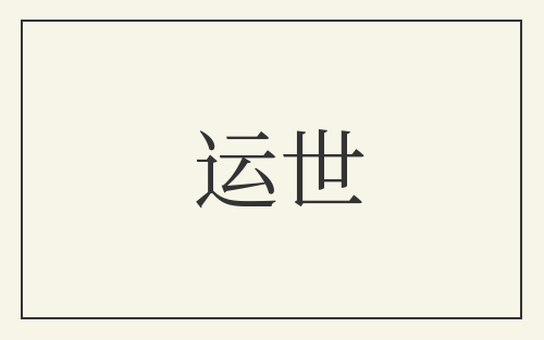 运世