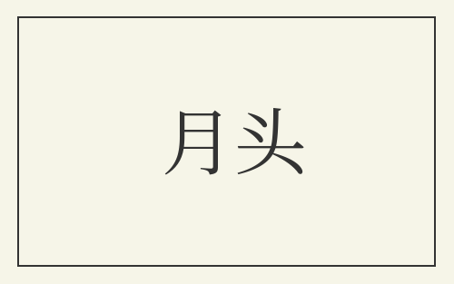 月头