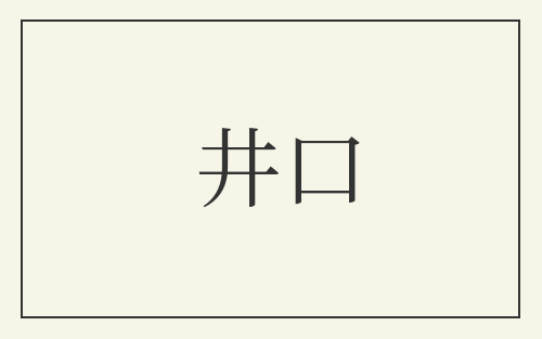 井口