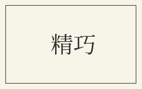 精巧