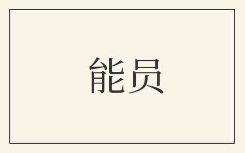 能员