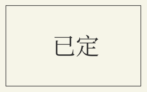 已定